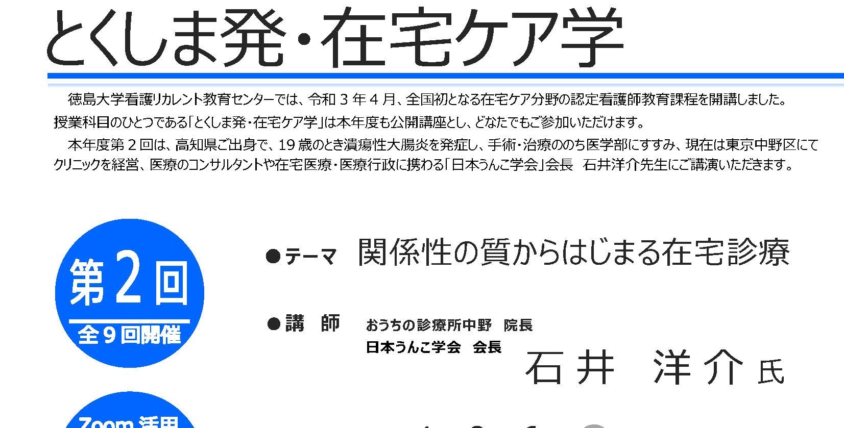 令和４年度公開講座「とくしま発・在宅ケア学」　　　　　　　　第2回　募集案内