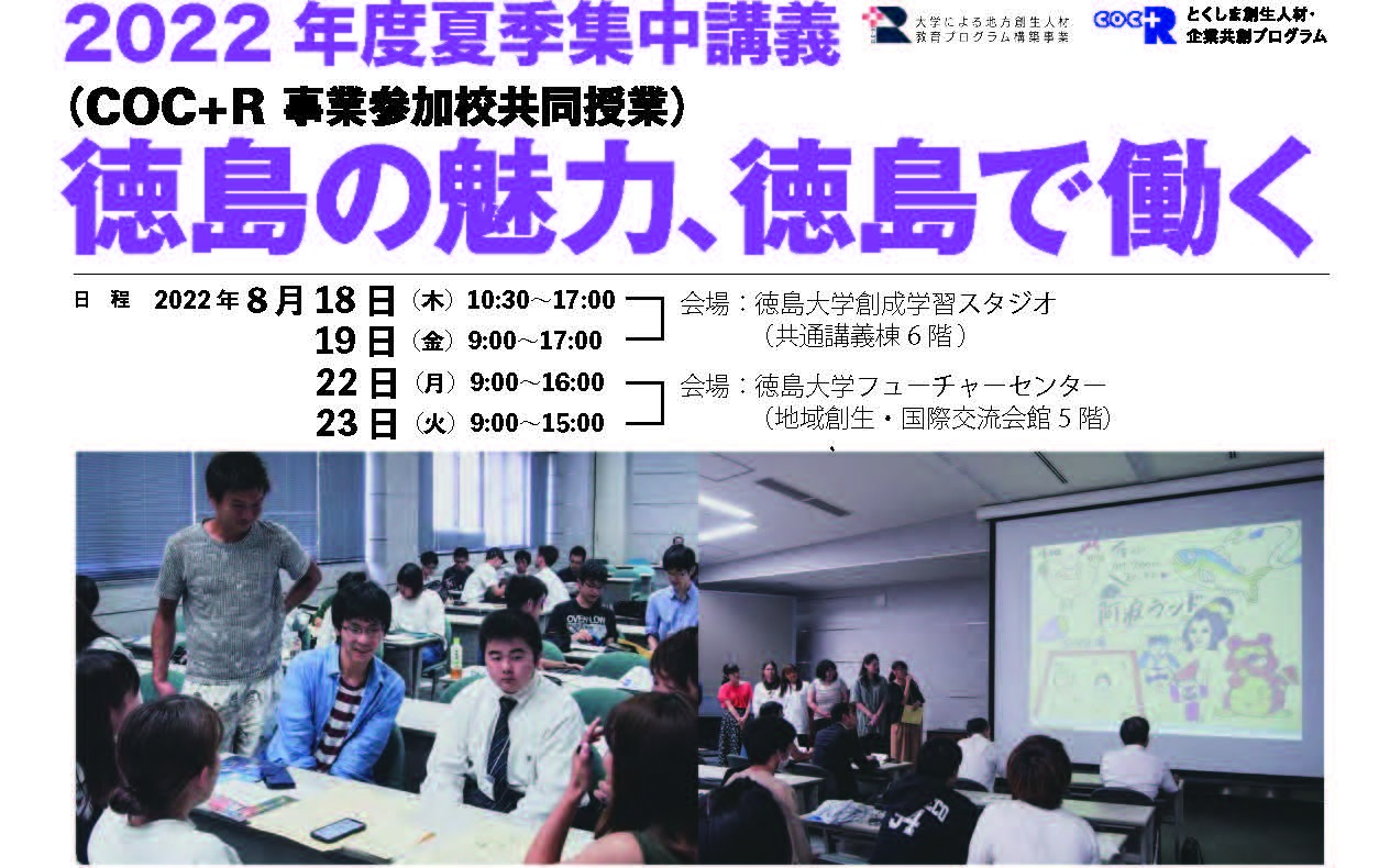 特別公開講座：2022年度COC＋R事業参加校共同授業「徳島の魅力、徳島で働く」