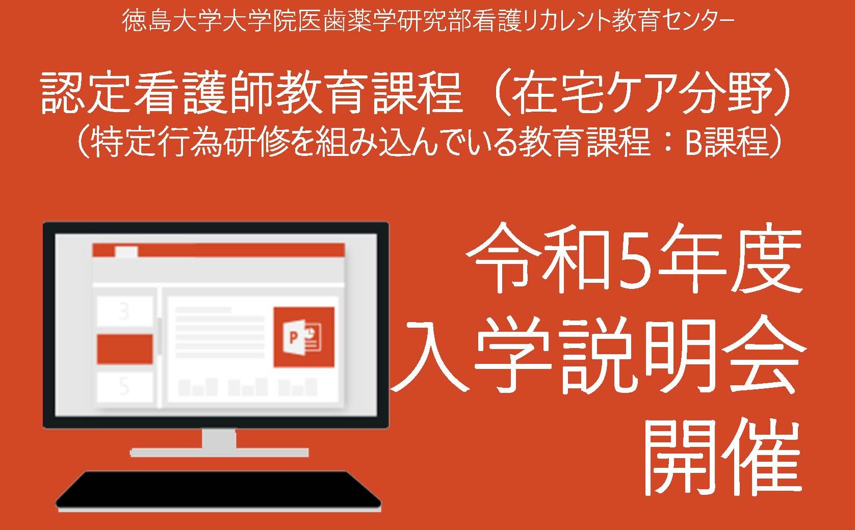 認定看護師教育課程(在宅ケア分野) 令和5年度 入学説明会 開催