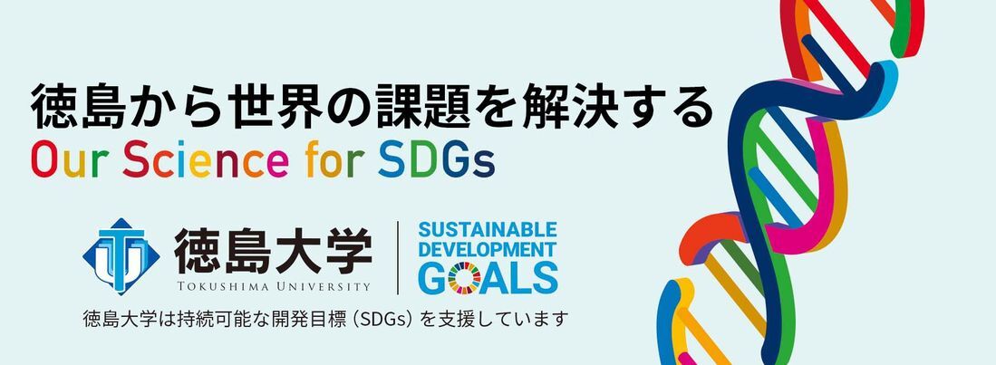 大学のSDGsについて