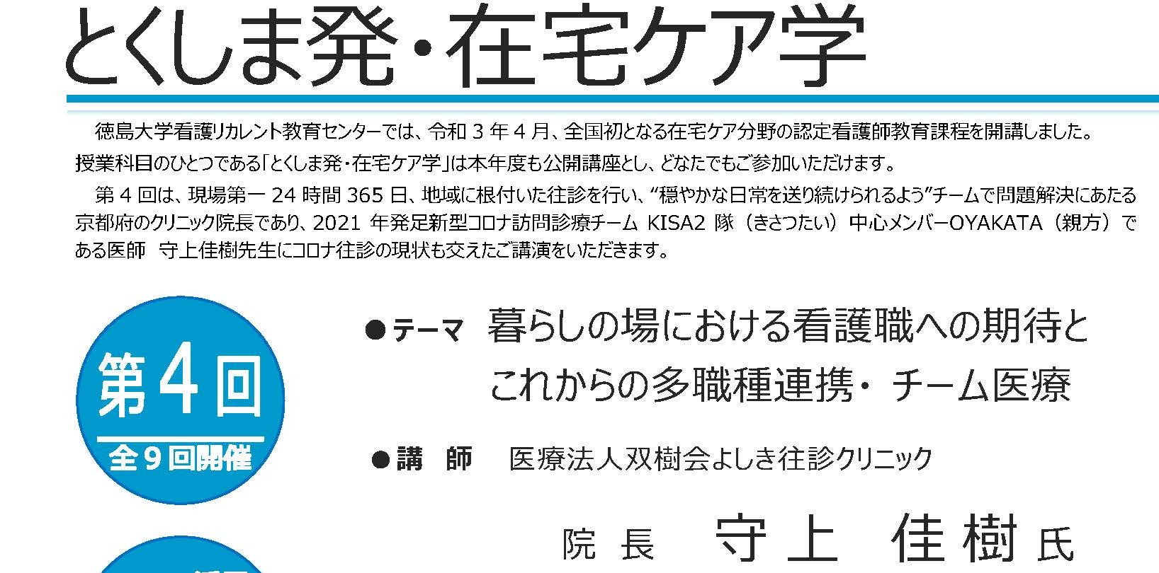 令和４年度公開講座「とくしま発・在宅ケア学」　　　　　　　　第4回　募集案内