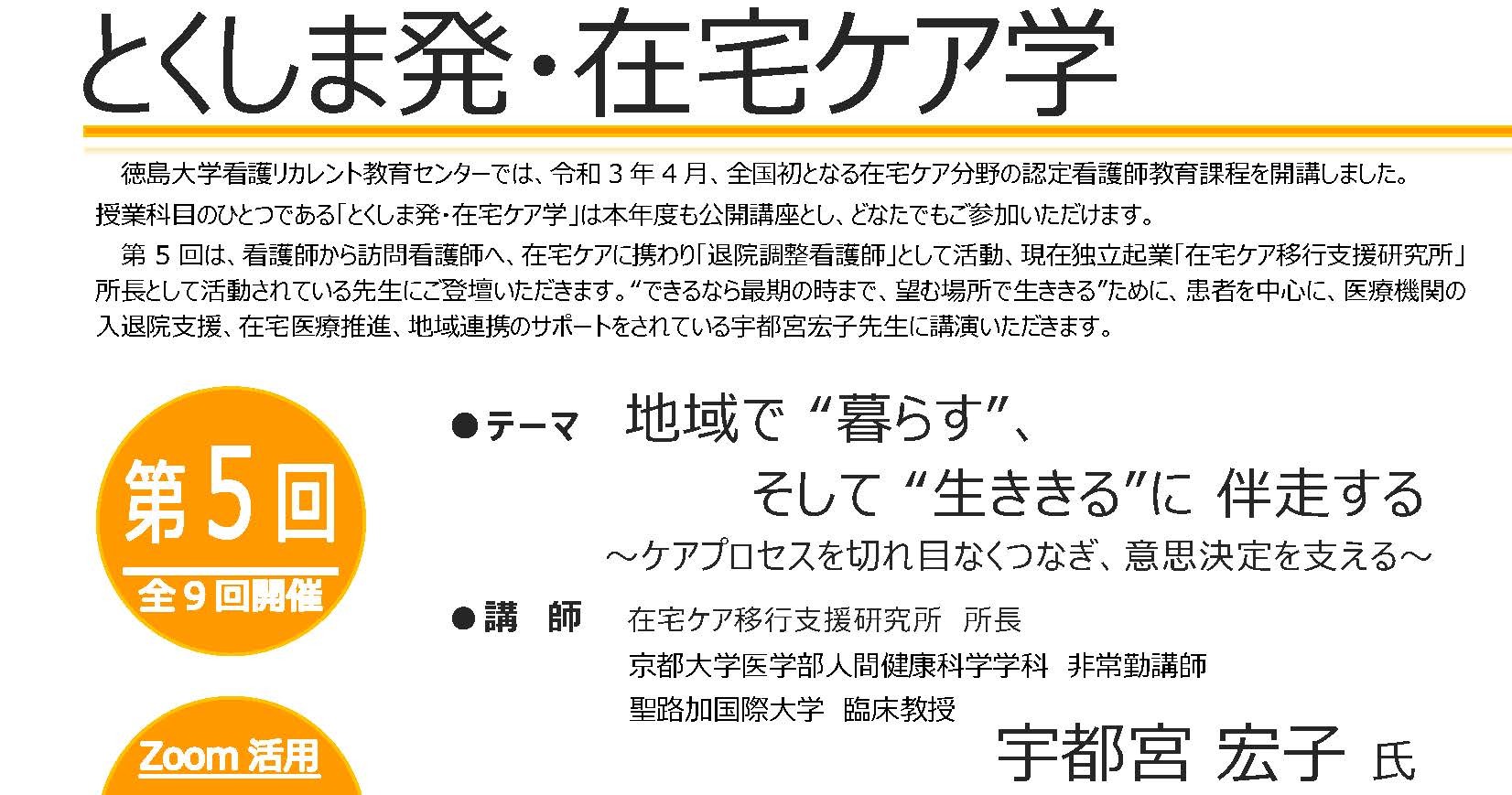 令和４年度公開講座「とくしま発・在宅ケア学」　　　　　　　　第5回　募集案内