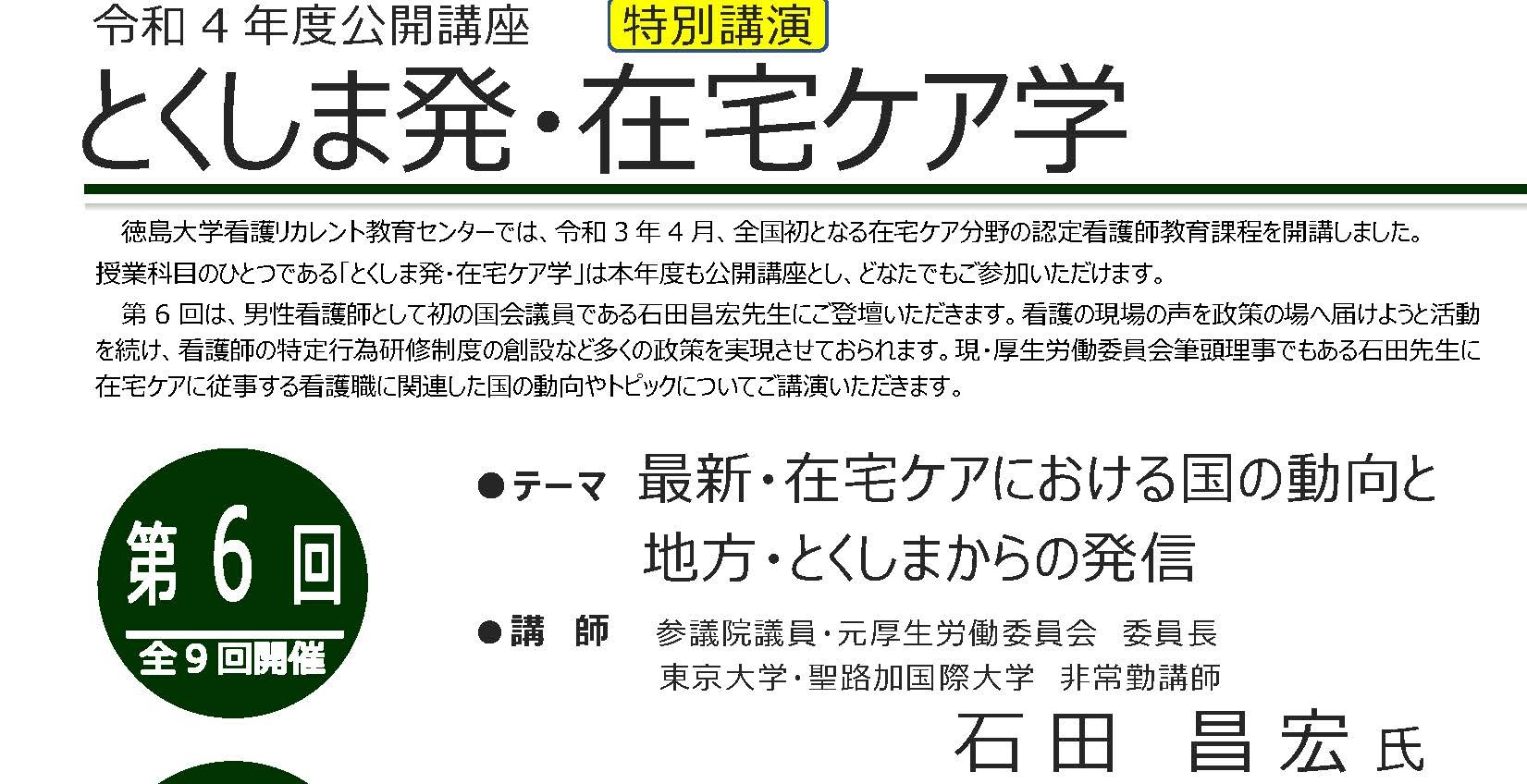 令和４年度公開講座「とくしま発・在宅ケア学」　　　　　　　　第6回　募集案内