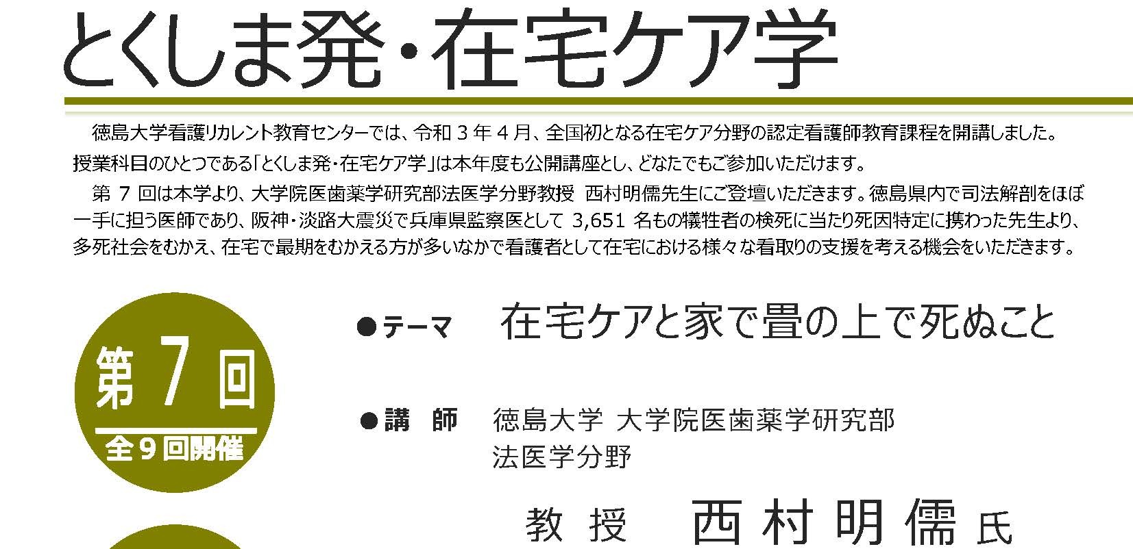 令和４年度公開講座「とくしま発・在宅ケア学」　　　　　　　　第7回　募集案内