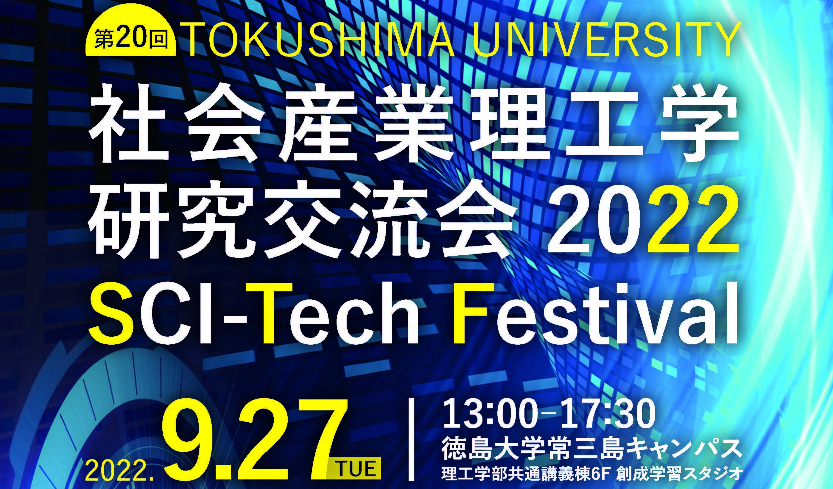 社会産業理工学研究交流会2022　開催→中止決定