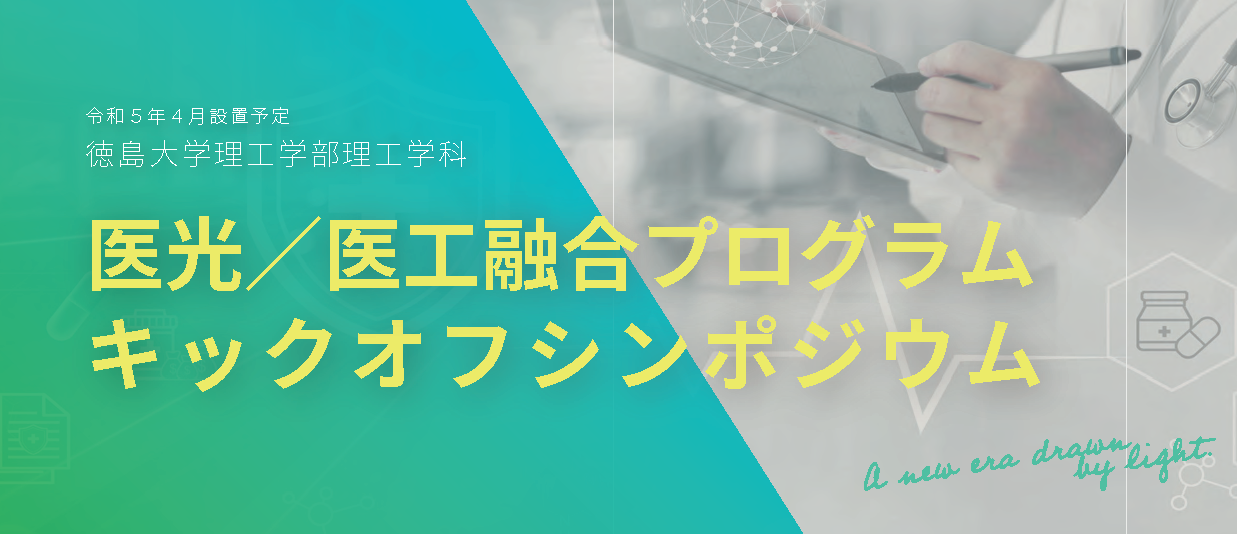 「医光/医工融合プログラム　キックオフシンポジウム」