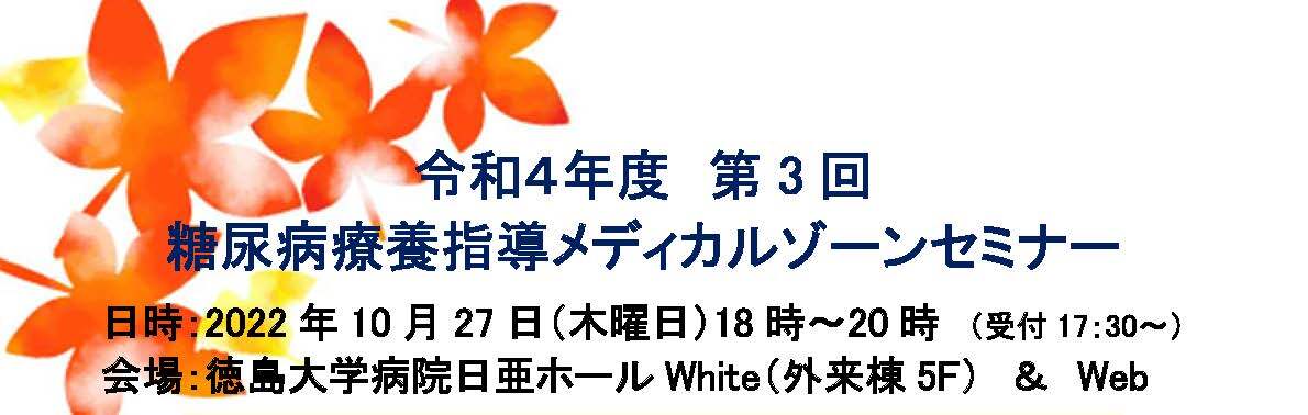 令和4年度 第3回糖尿病療養指導メディカルゾーンセミナー