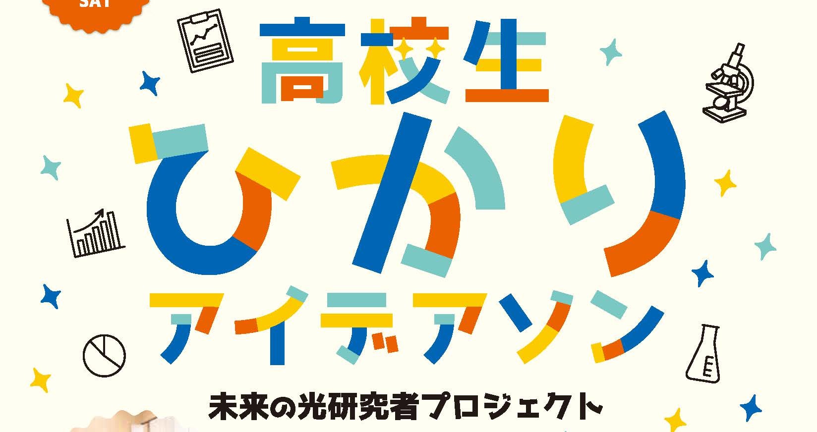 「高校生ひかりアイデアソン」