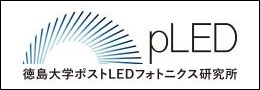 徳島大学ポストLEDフォトニクス研究所