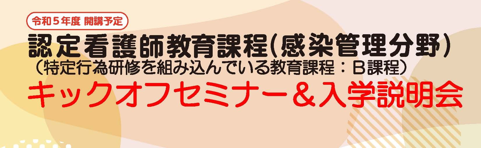 令和5年度４月開講予定　認定看護師教育課程(感染管理分野) キックオフセミナー＆入学説明会