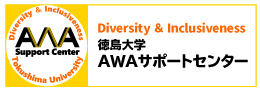 徳島大学AWAサポートセンター