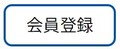 会員登録ボタン.jpg