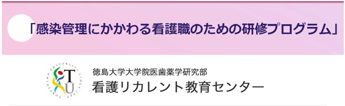 感染管理にかかわる看護職のための研修プログラム