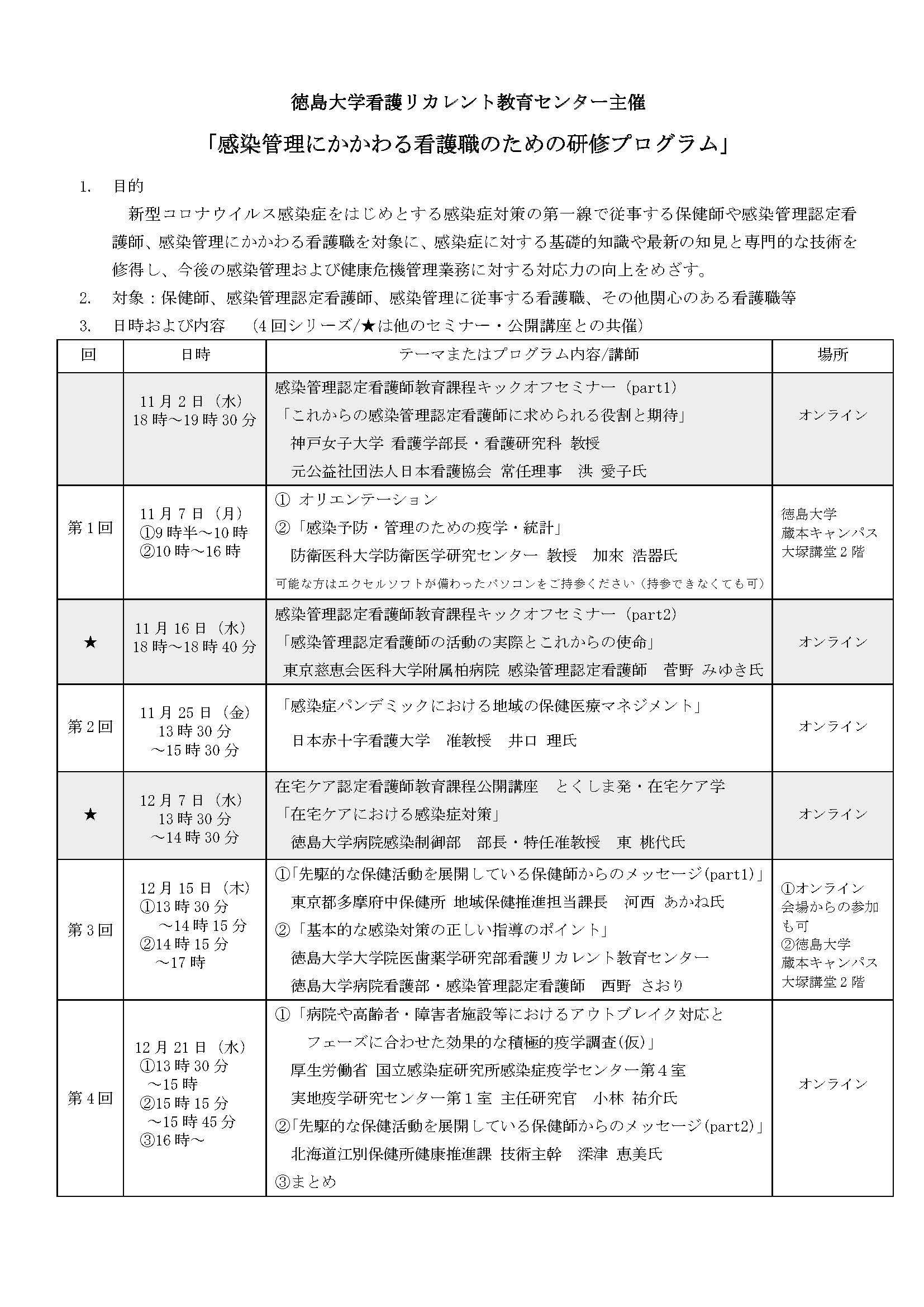 感染管理に従事する看護職のための研修プログラム_ページ_1 (JPG 425KB)