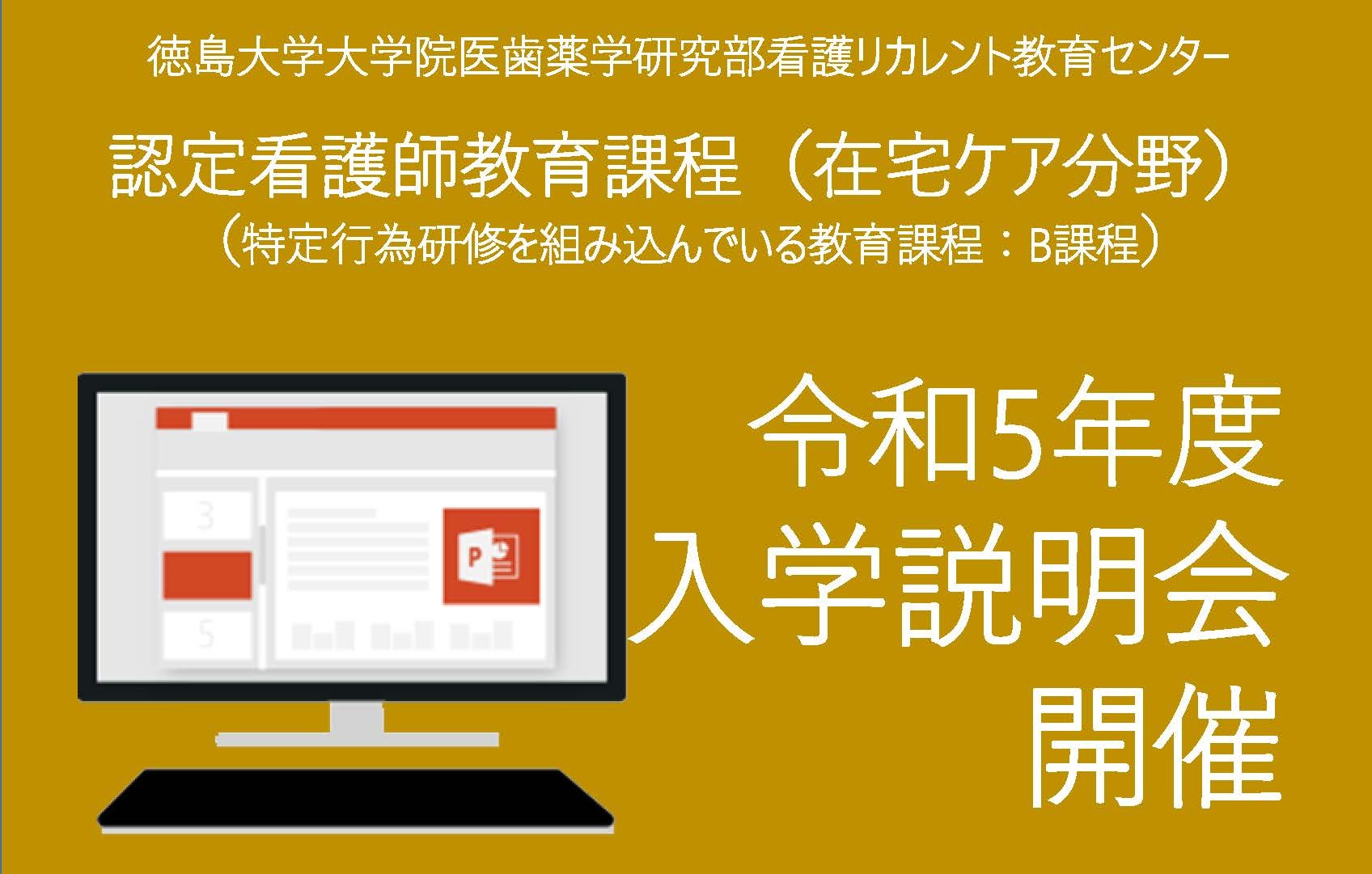 認定看護師教育課程(在宅ケア分野) 令和5年度 入学説明会 第3,4回