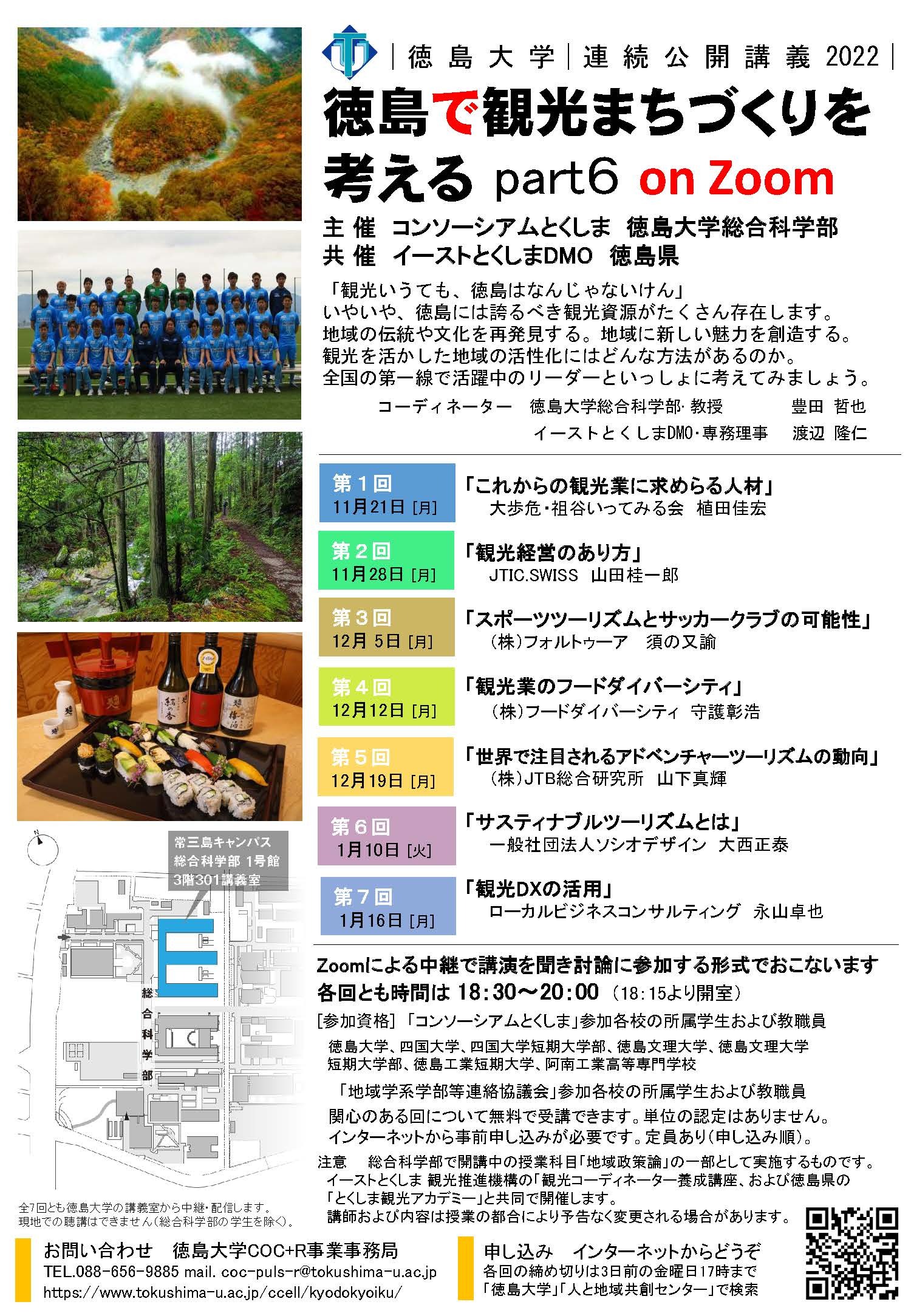公開講義「徳島で観光まちづくりを考える」ポスター2022.jpg