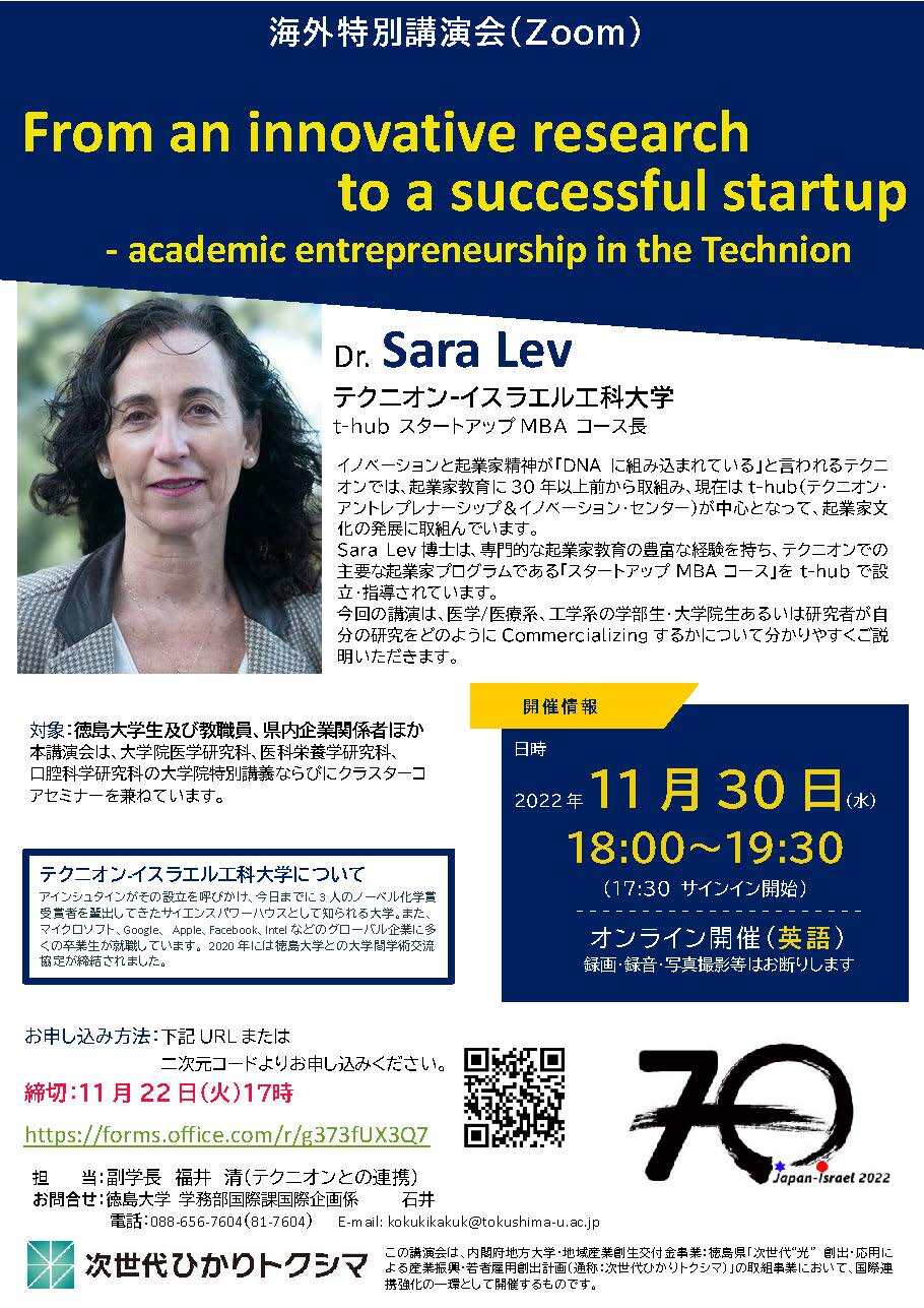 海外特別講演会「From an innovative research to a successful startup 」