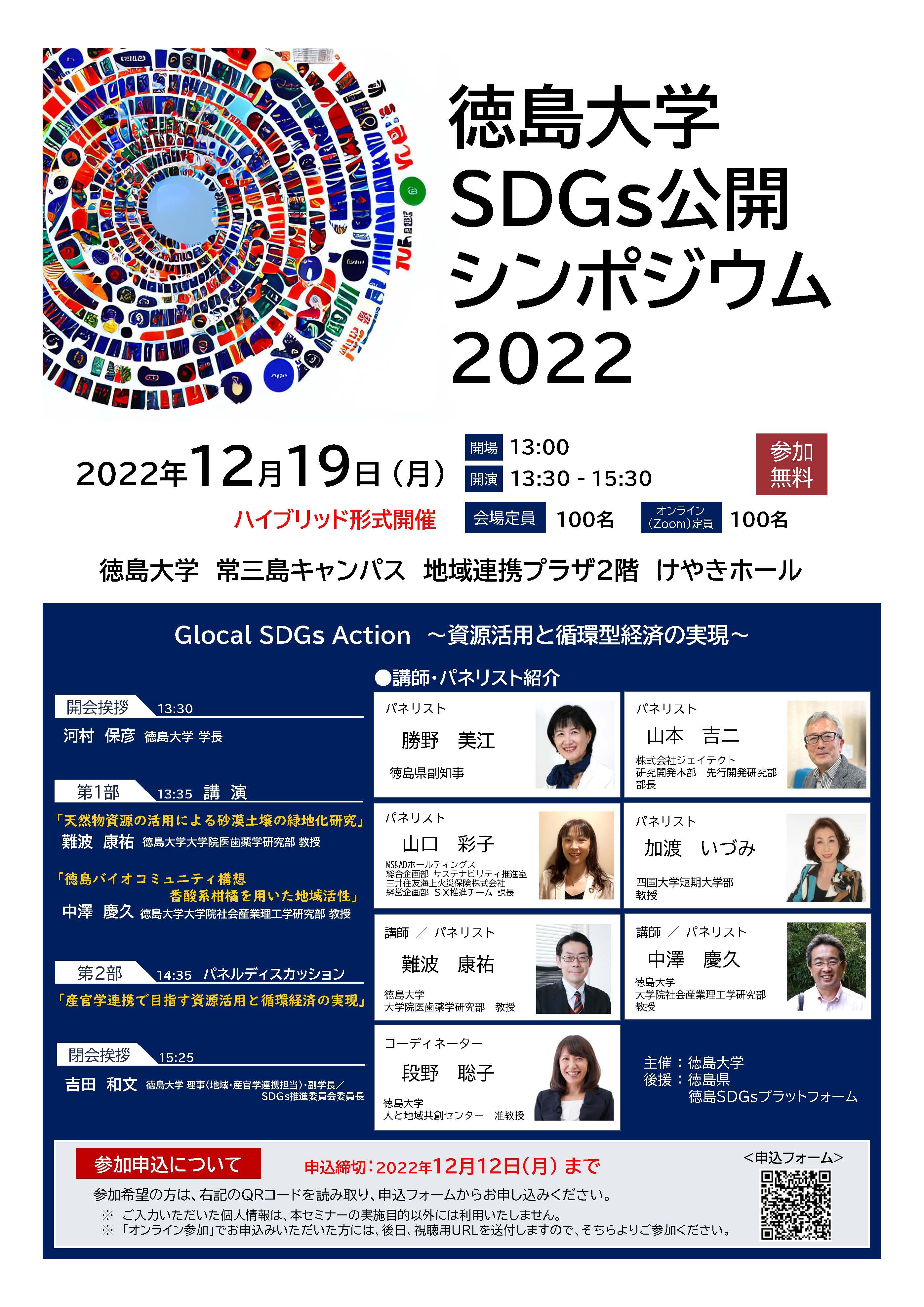 徳島大学SDGs公開シンポジウムチラシ表紙(20221219) (JPG 1.36MB)