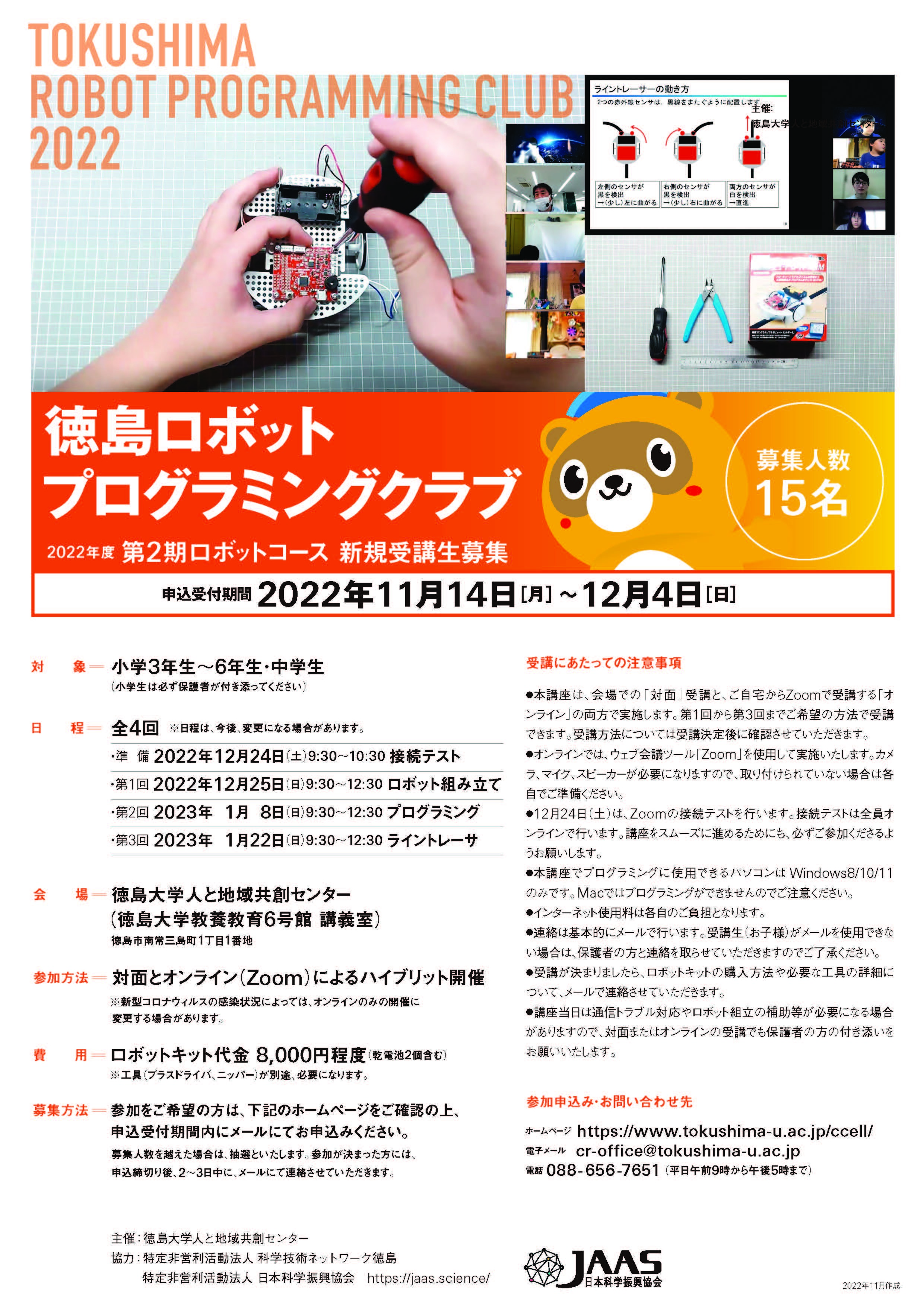 「徳島ロボットプログラミングクラブ(第2期ロボットコース)」新規受講生募集