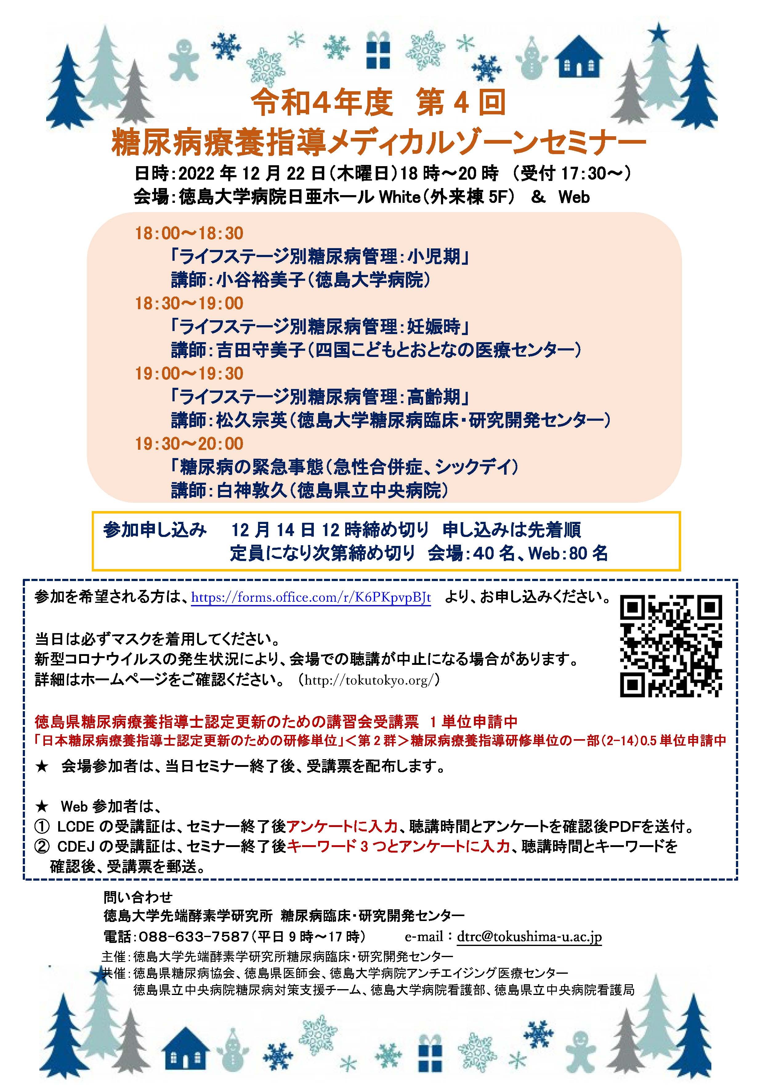 令和4年度 第4回糖尿病療養指導メディカルゾーンセミナー