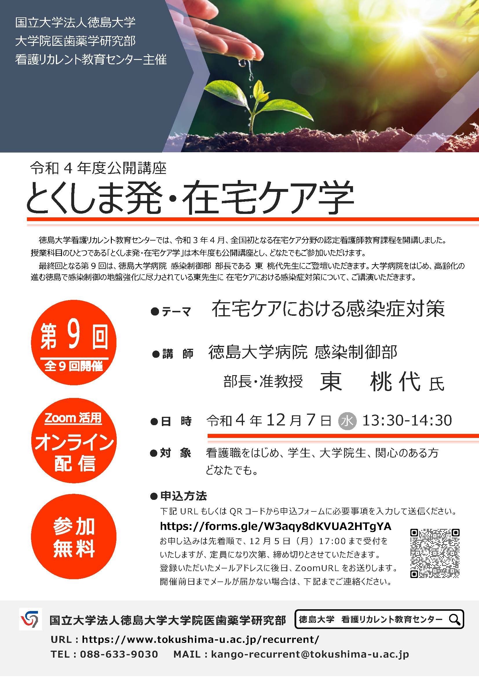 令和４年度公開講座「とくしま発・在宅ケア学」　　　　　　　　第9回　募集案内