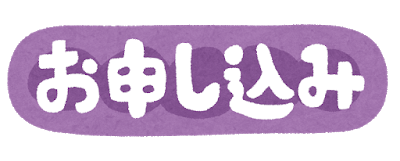 お申し込みバナー.png