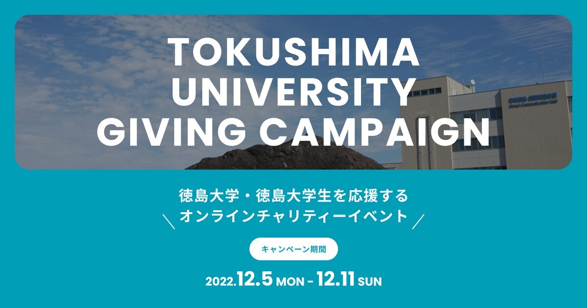 tokushimauniversitygivingcampaign2022.jpg