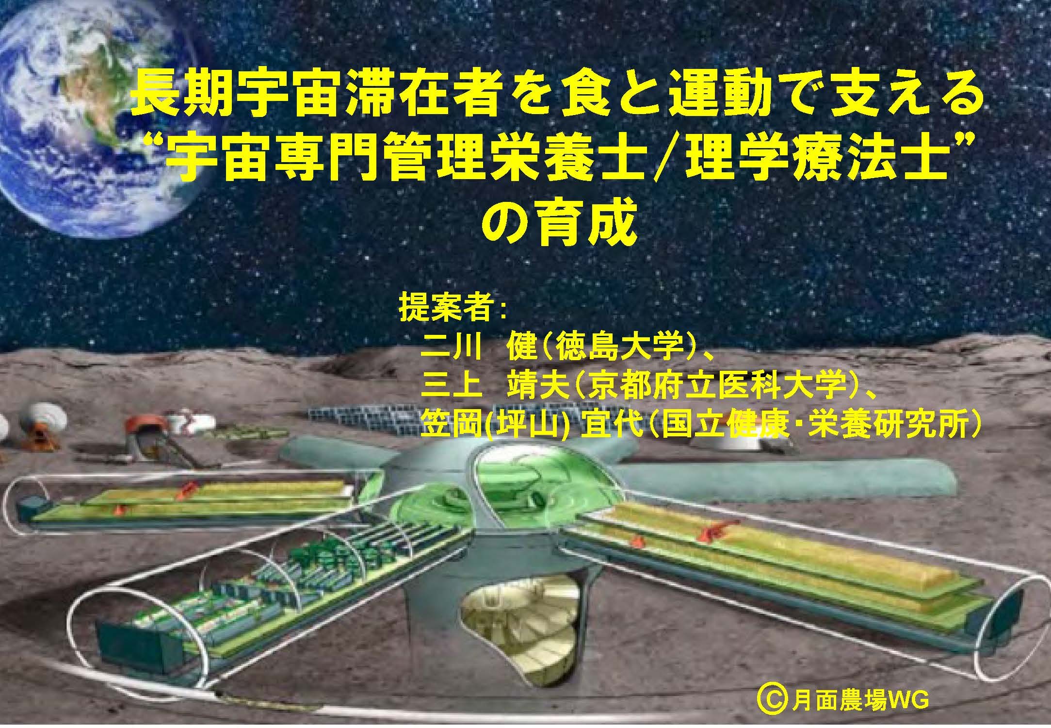 “宇宙栄養学コース”開設