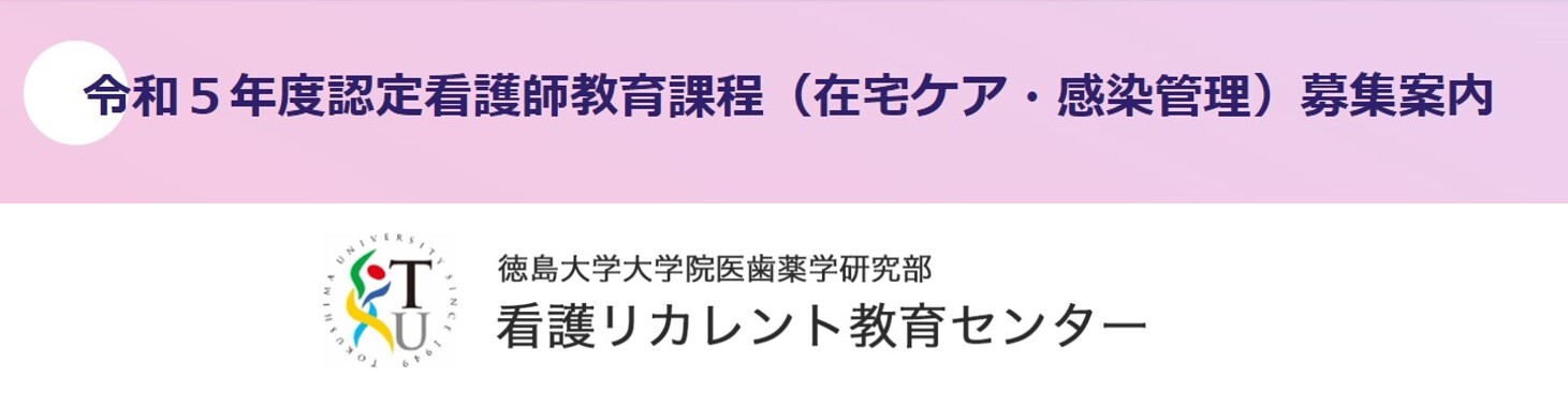 令和５年度認定看護師教育課程（在宅ケア・感染管理）　　　募集案内