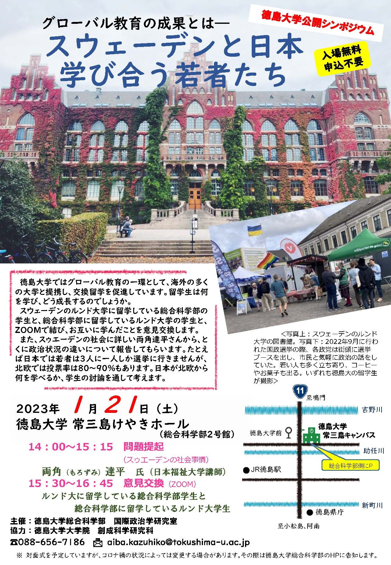 徳島大学公開シンポジウム