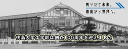 徳島大学工学部は創立100周年を迎えました