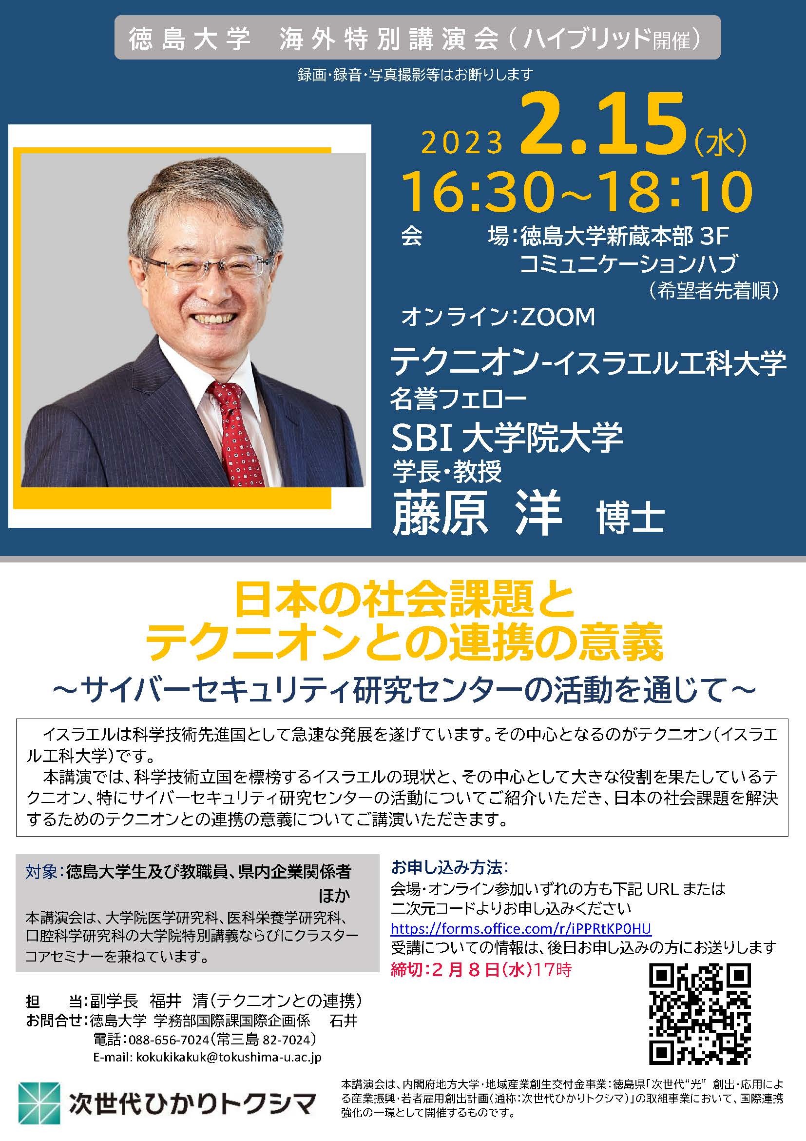 海外特別講演会「日本の社会課題とテクニオンとの連携の意義 ～サイバーセキュリティ研究センターの活動を通じて～」