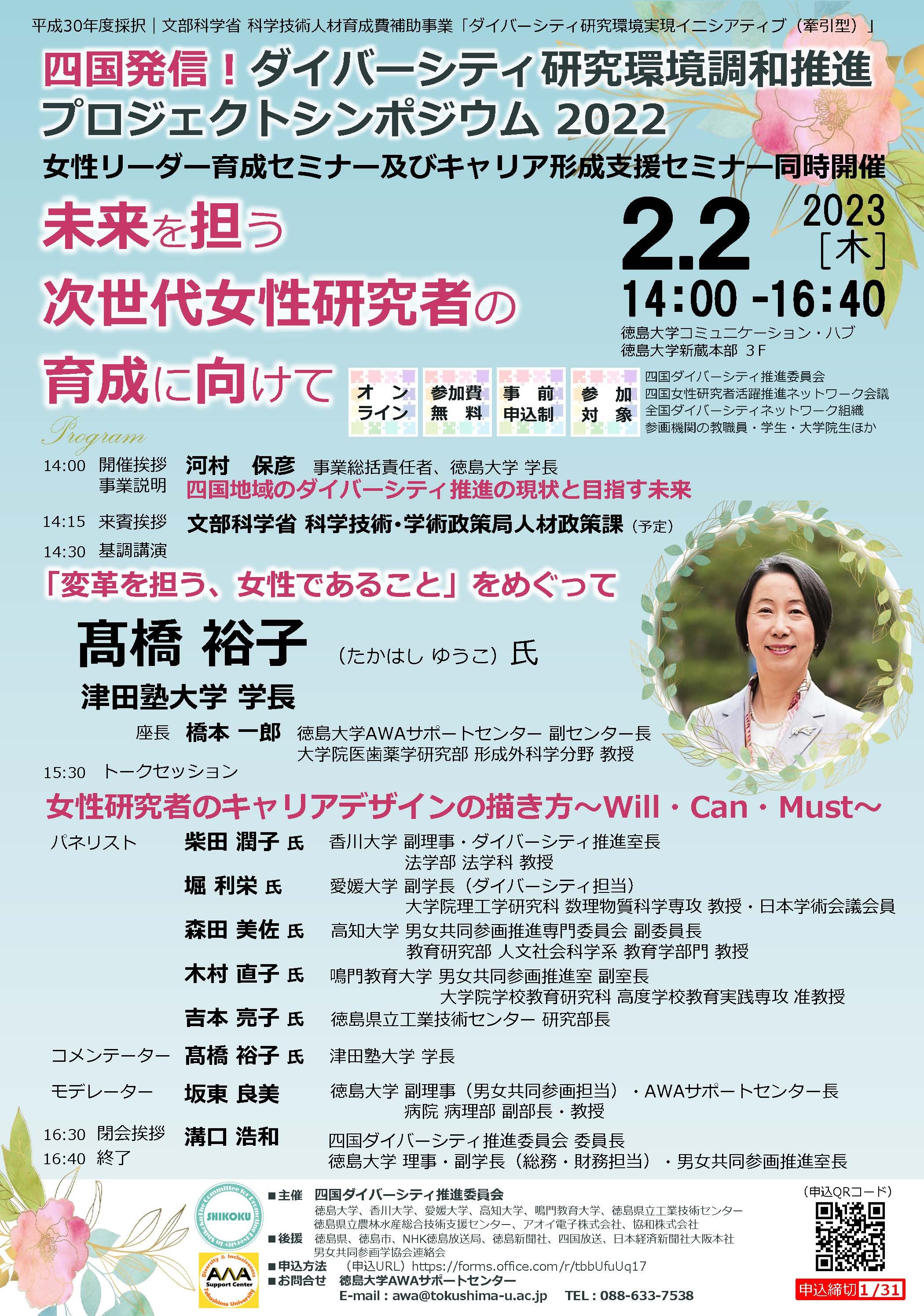 四国発信!ダイバーシティ研究環境調和推進プロジェクトシンポジウム2022.jpg