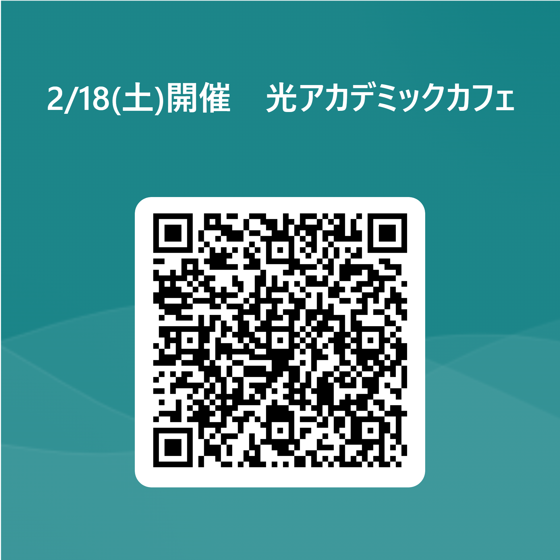 光アカデミックカフェ 用 QR コード.png