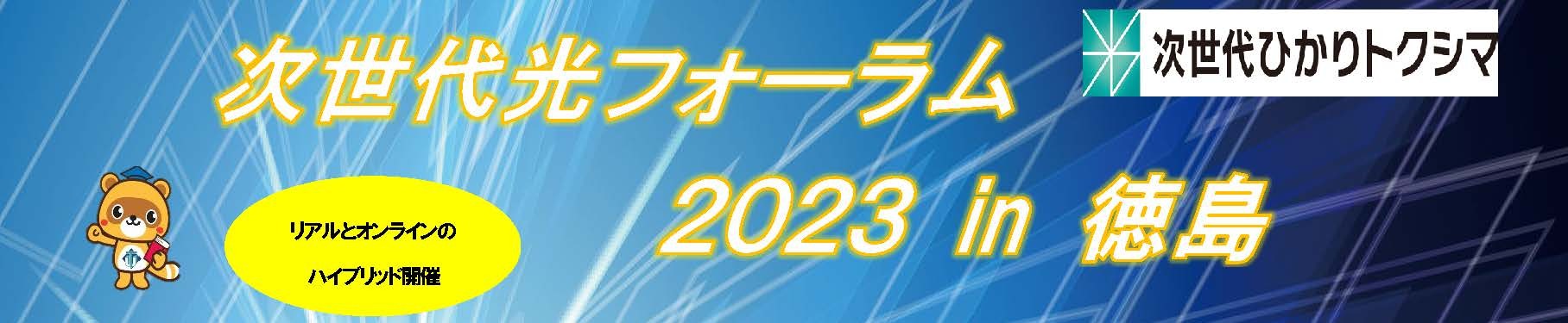 次世代光フォーラム2023サムネ.jpg