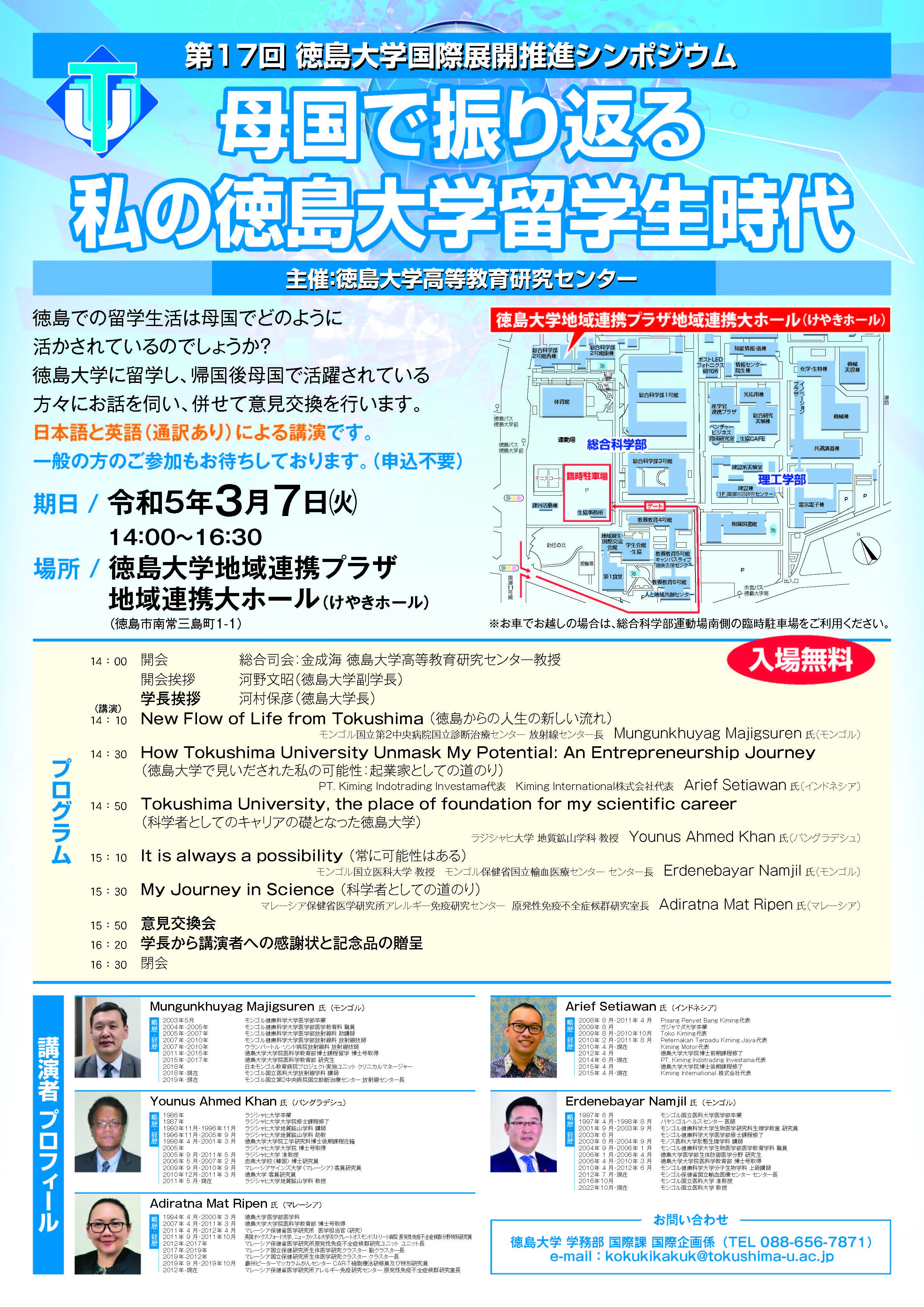 第17回徳島大学国際展開推進シンポジウム