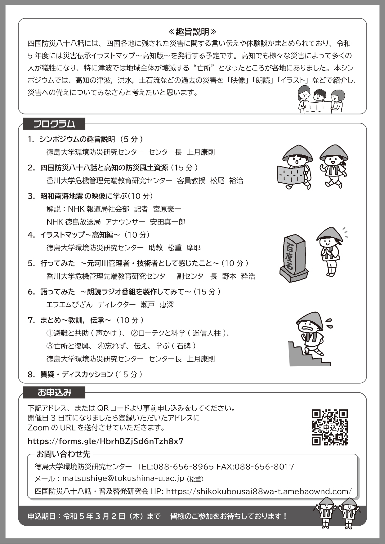 ★3月6日四国防災八十八話(高知)シンポジウムチラシ_page-0002.jpg