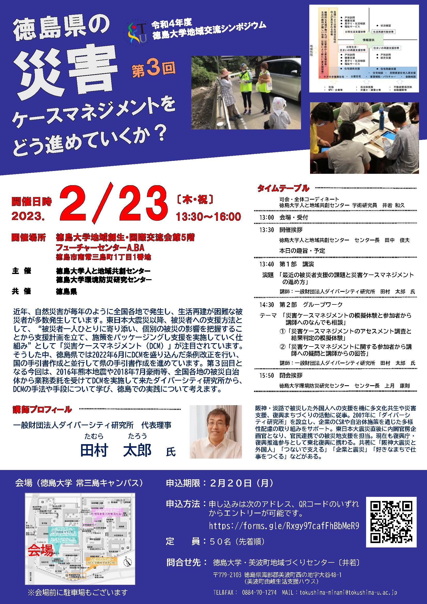 令和4年度徳島大学地域交流シンポジウム 「徳島県の災害ケースマネジメントをどう進めていくか？」（第3回）を開催します