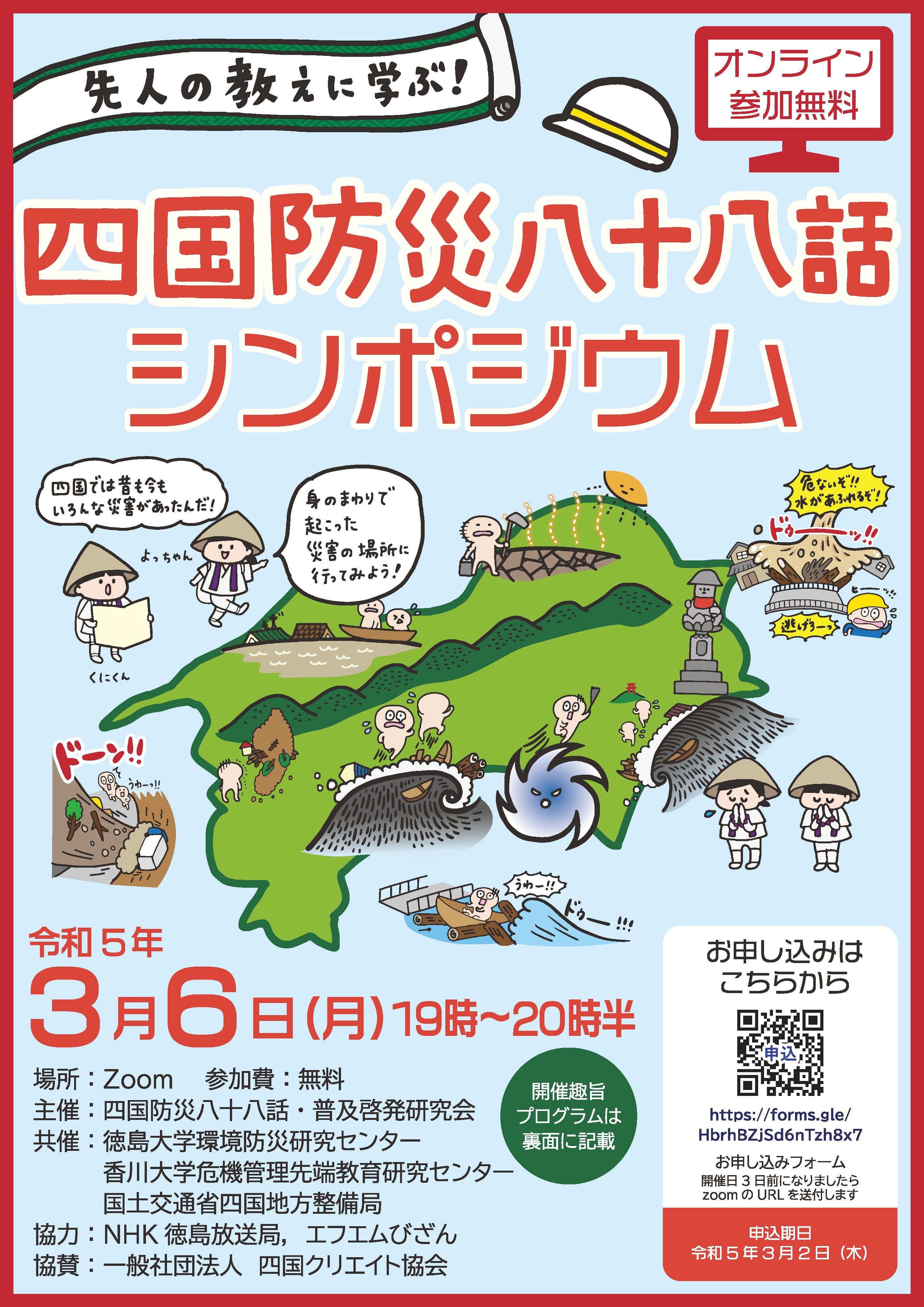【オンラインシンポジウム】四国防災八十八話シンポジウム