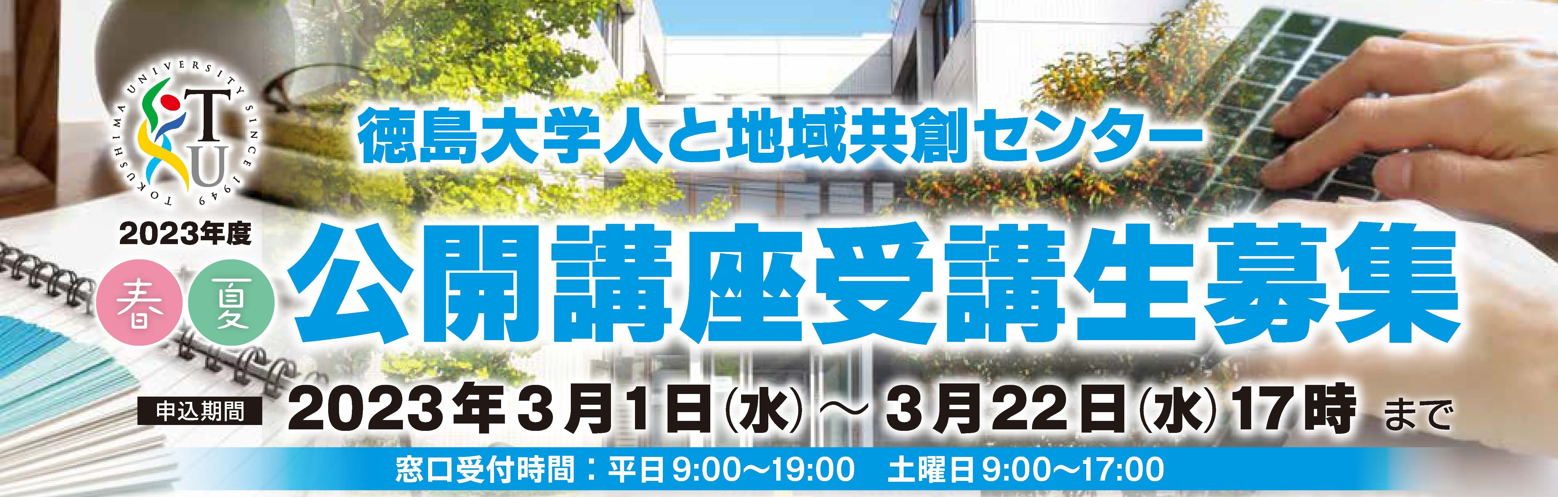 徳島大学人と地域共創センター「2023年度春夏公開講座」受講生募集