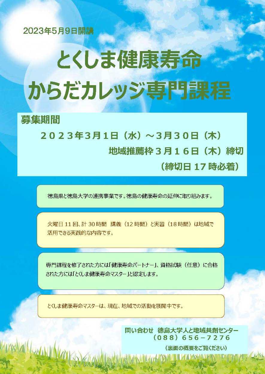 とくしま健康寿命「からだカレッジ専門課程」を開講します