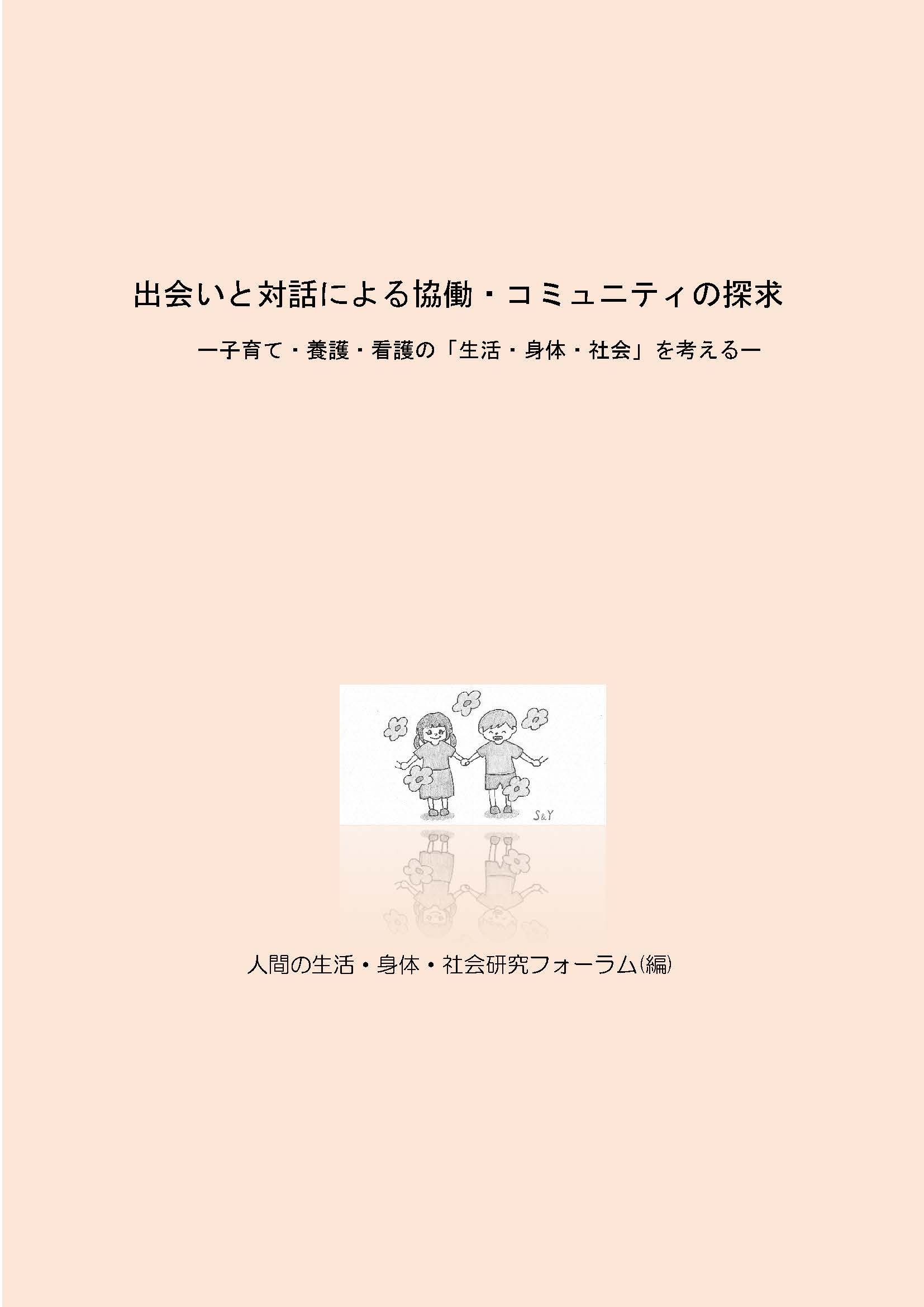 表紙 出会いと対話による協働・コミュニティの探求.jpg