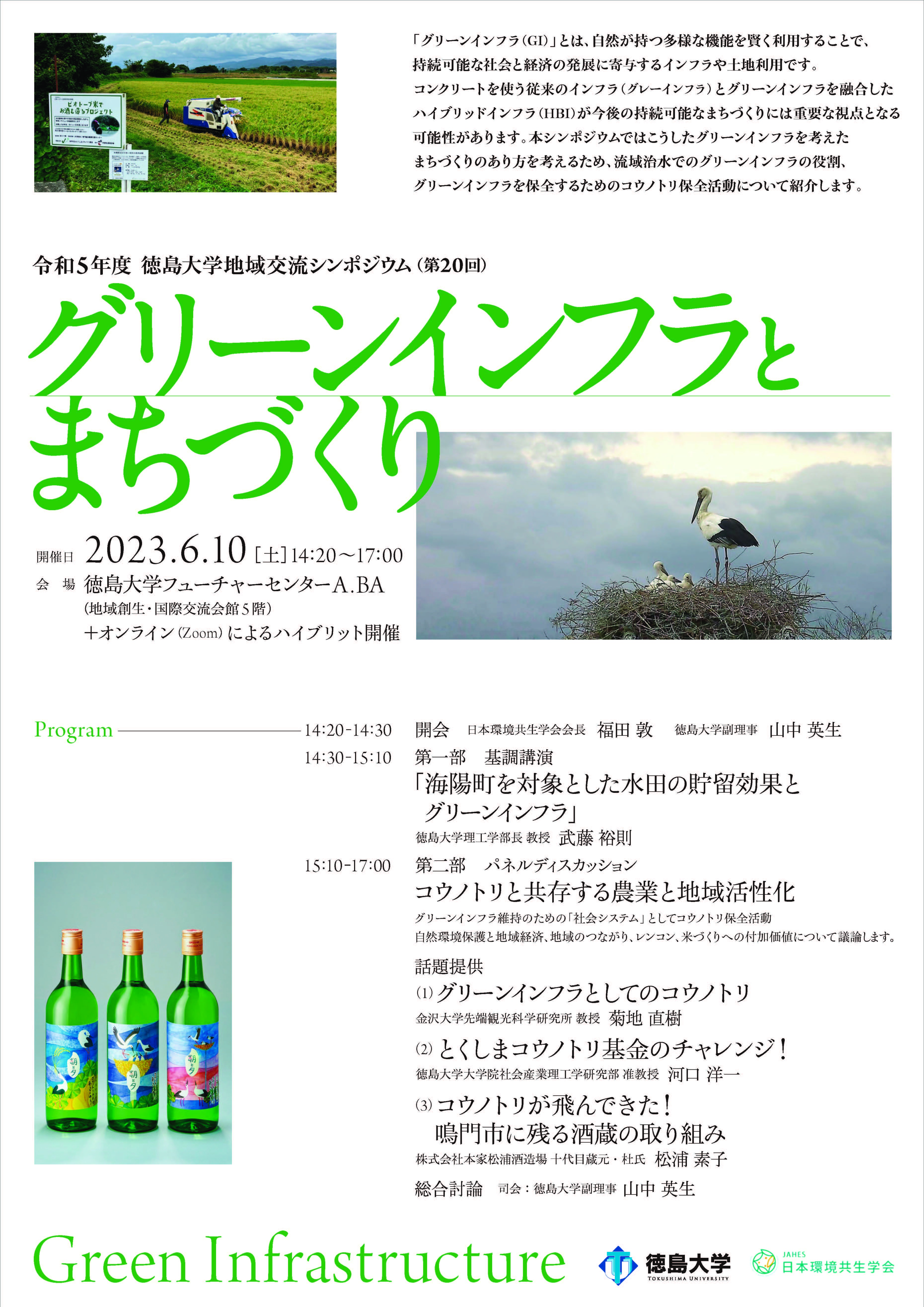 令和5年度徳島大学地域交流シンポジウム 「グリーンインフラとまちづくり」を開催します