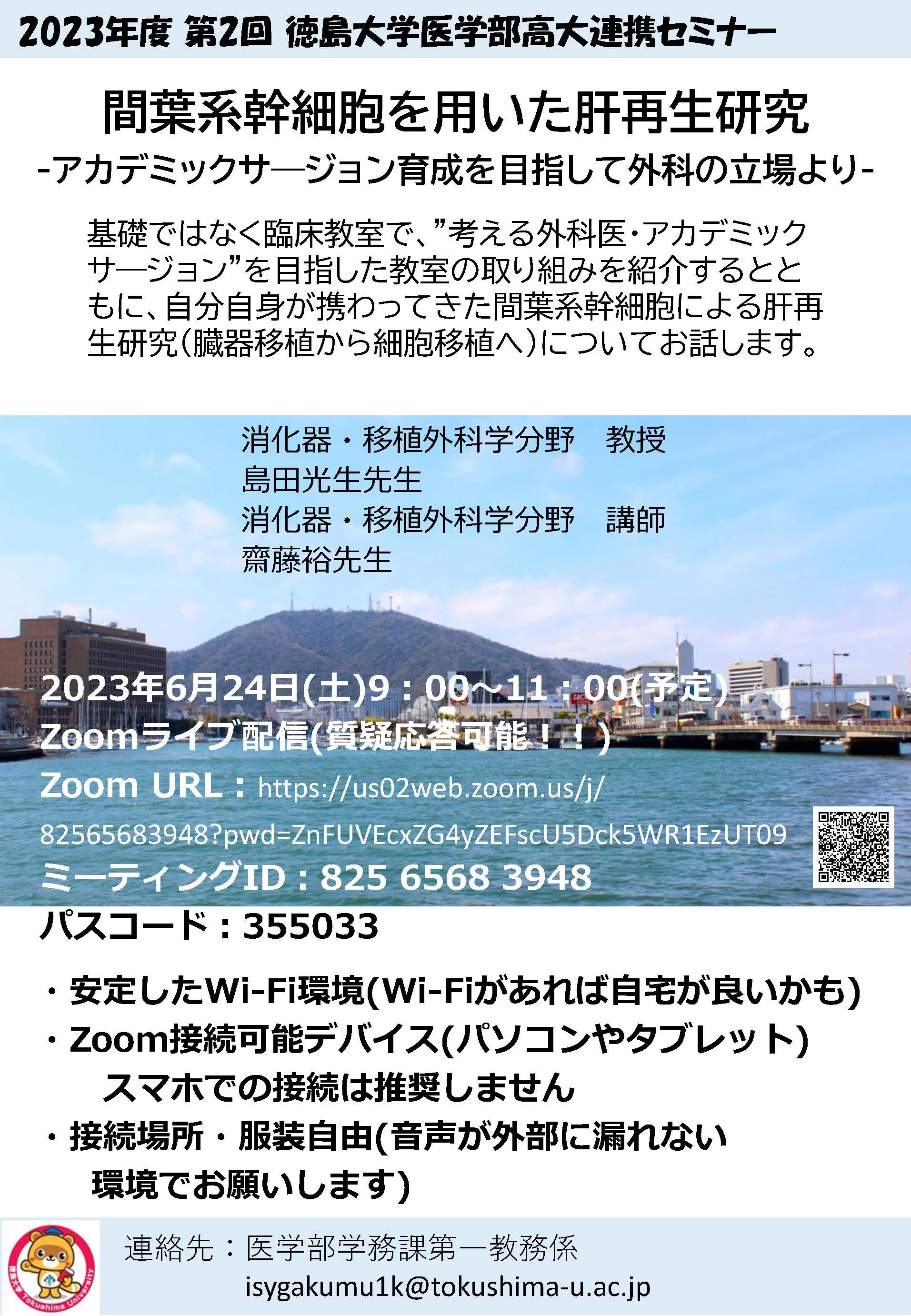 【オンラインイベント】2023年度第２回　医学部高大連携セミナー