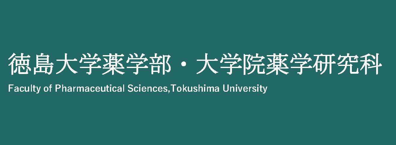 令和5年度　徳島大学大学院　薬学研究科オープンキャンパス開催