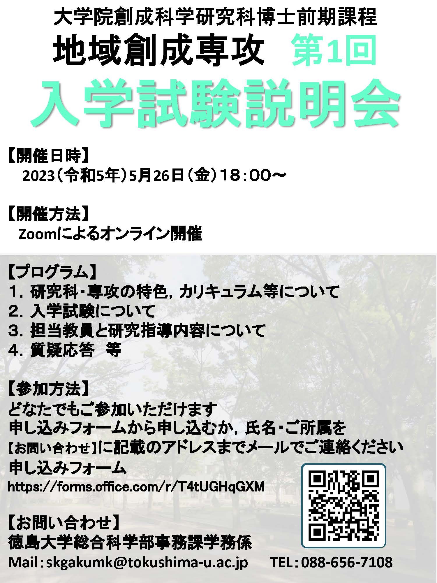 大学院創成科学研究科博士前期課程入学試験説明会【地域創成専攻】＜第1回＞(オンライン)