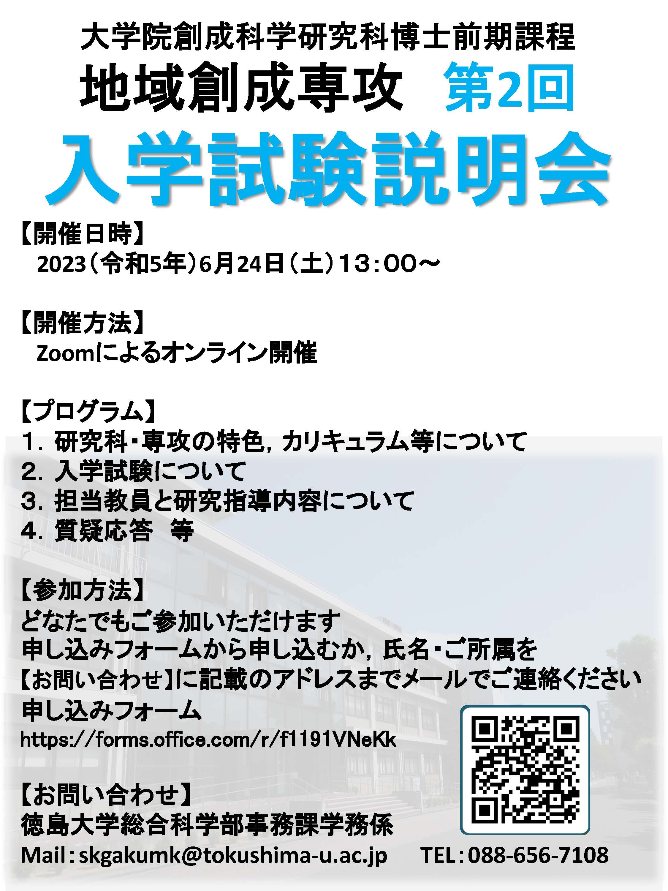 大学院創成科学研究科博士前期課程入学試験説明会【地域創成専攻】＜第2回＞(オンライン)