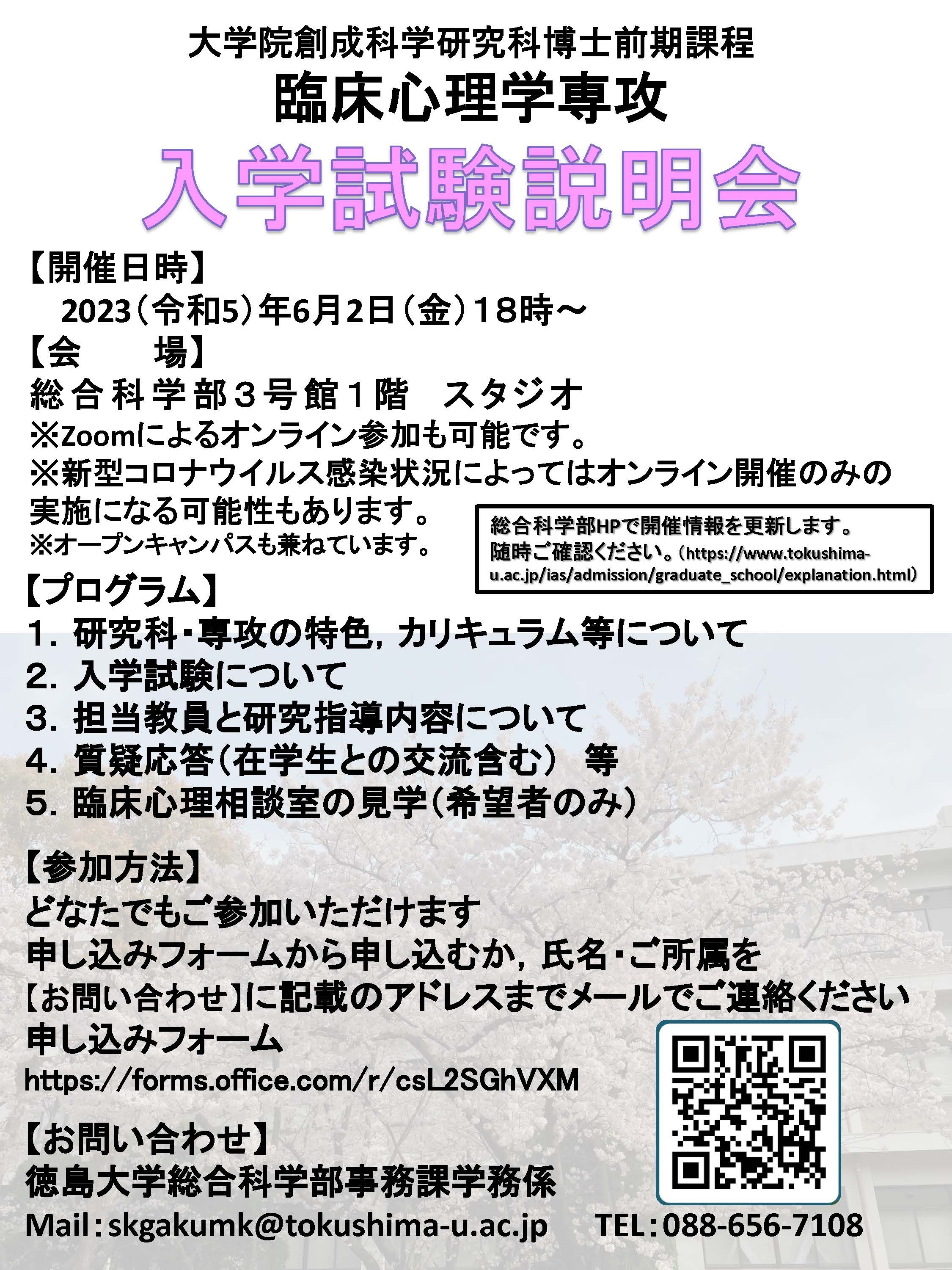 大学院創成科学研究科博士前期課程入学試験説明会【臨床心理学専攻】