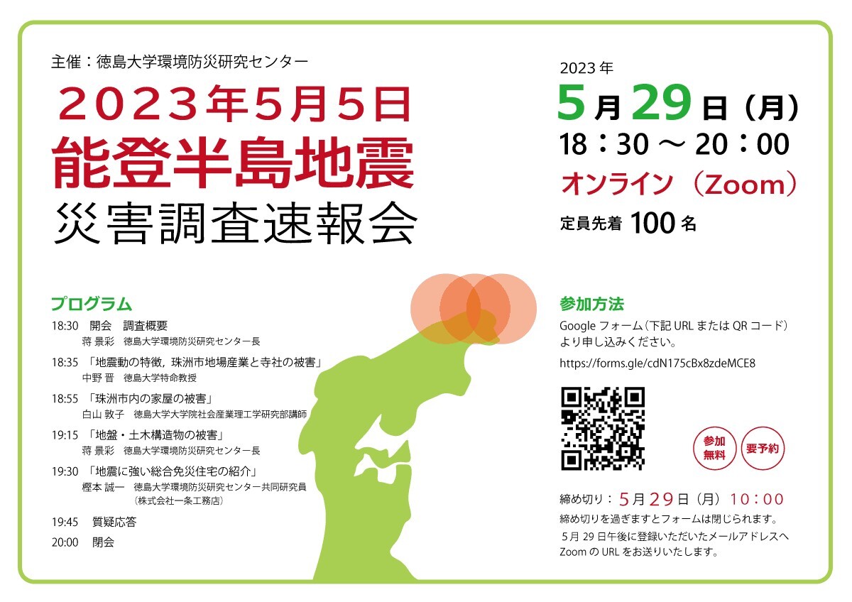 【オンラインイベント】2023年5月5日能登半島地震 災害調査速報会