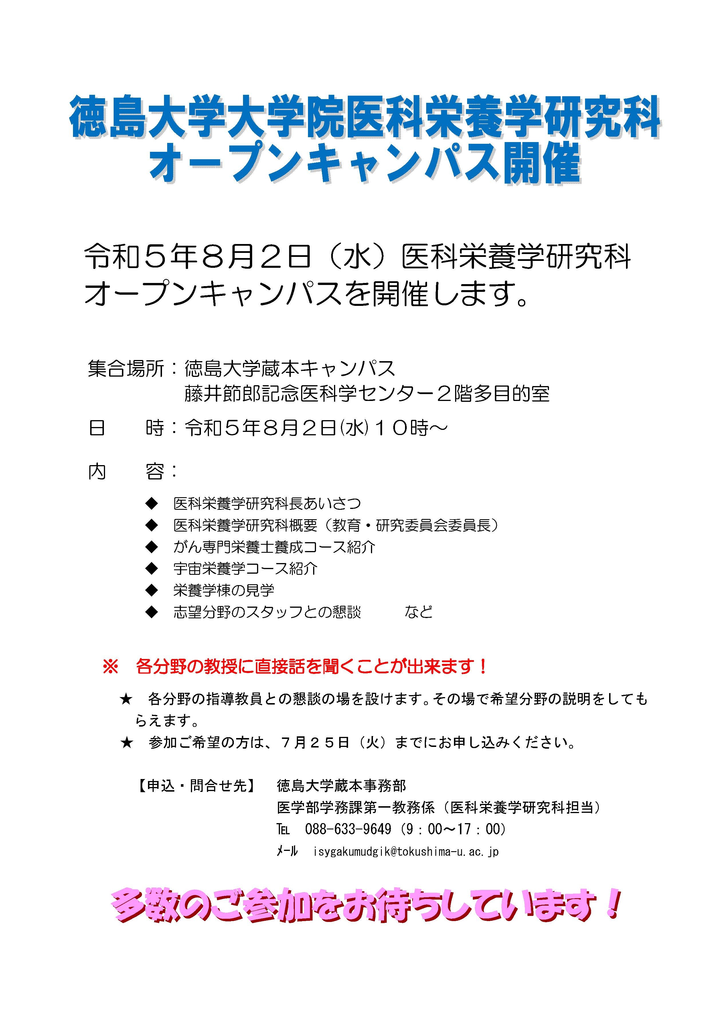 令和5年度　徳島大学大学院　医科栄養学研究科　オープンキャンパス開催